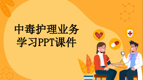 中毒护理业务学习PPT课件