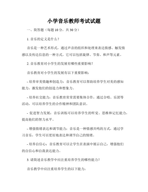 小学音乐教师考试试题