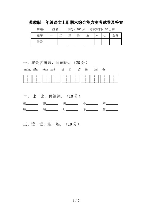 苏教版一年级语文上册期末综合能力测考试卷及答案