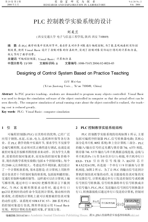 PLC控制教学实验系统的设计