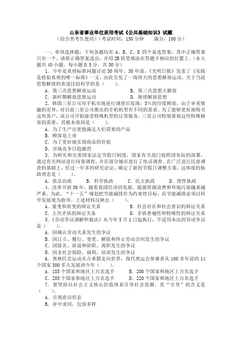 山东省属事业单位招考真题(附答案)(精品)