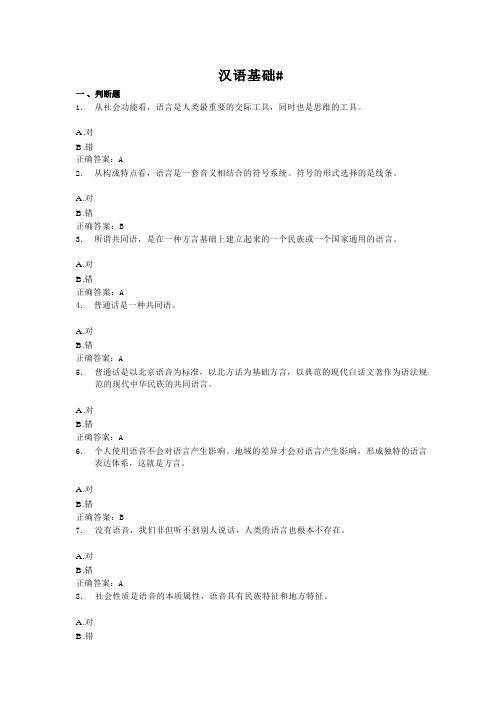 汉语基础国家开放大学电大学习网形考作业题目答案