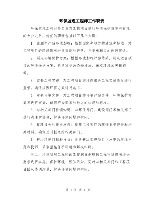 环保监理工程师工作职责