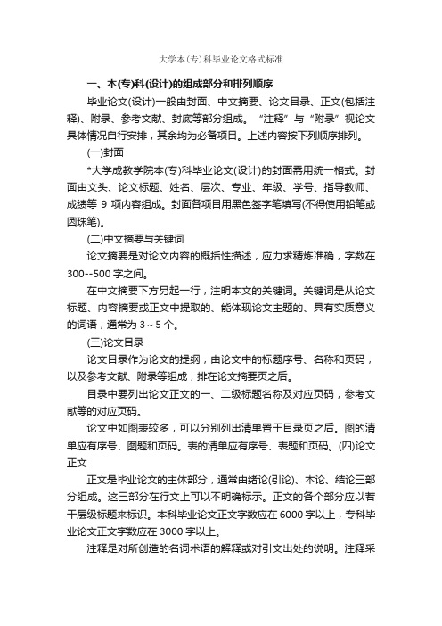 大学本（专）科毕业论文格式标准_论文格式_