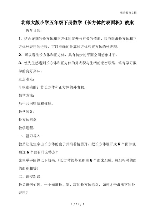 北师大版小学五年级下册数学《长方体的表面积》教案