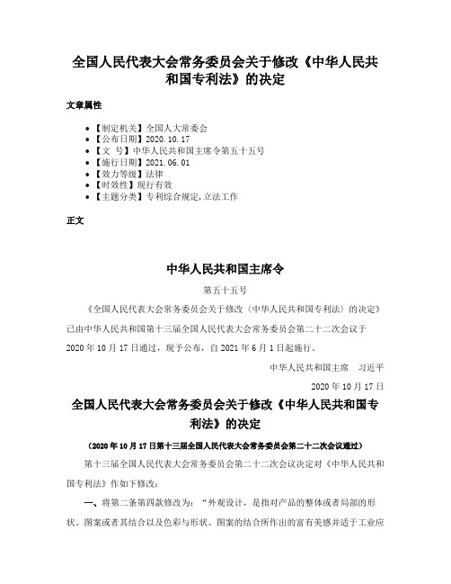 全国人民代表大会常务委员会关于修改《中华人民共和国专利法》的决定