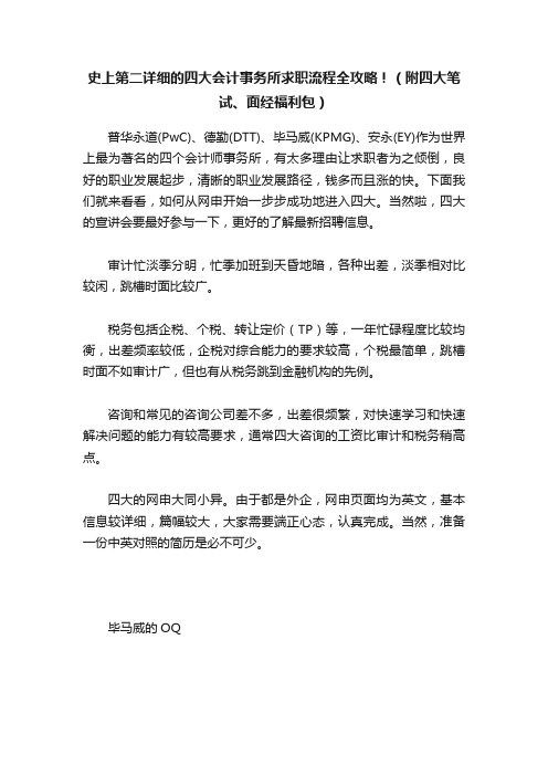 史上第二详细的四大会计事务所求职流程全攻略！（附四大笔试、面经福利包）