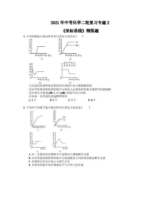 2021年中考化学二轮复习专题2《坐标曲线》精练题(含答案)
