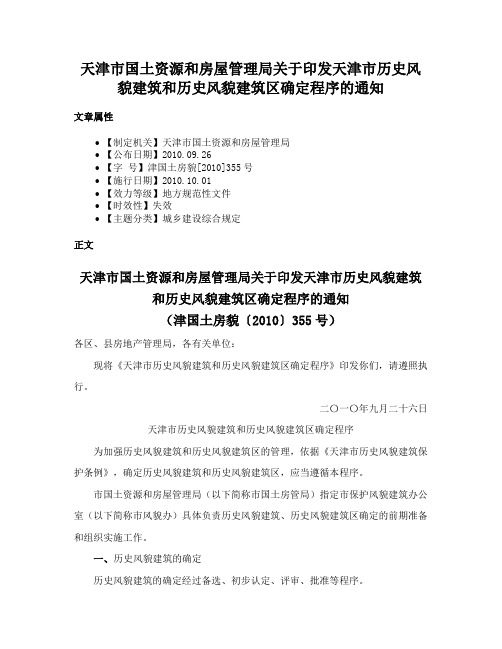 天津市国土资源和房屋管理局关于印发天津市历史风貌建筑和历史风貌建筑区确定程序的通知