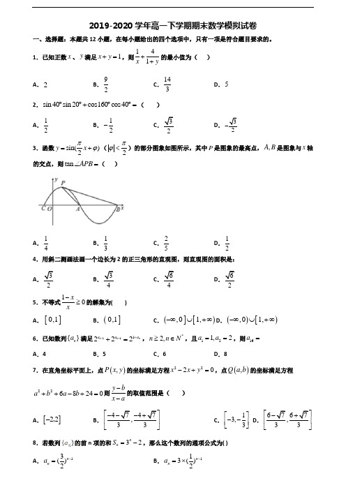 上海市名校2019-2020学年新高考高一数学下学期期末考试试题