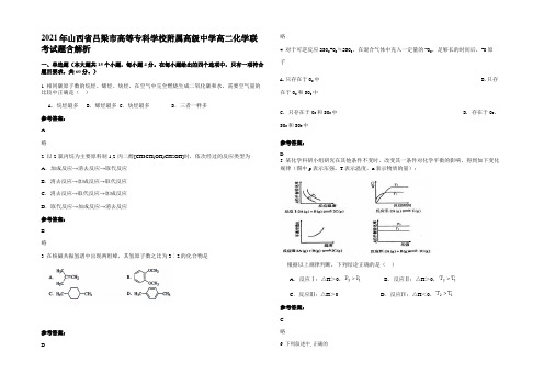 2021年山西省吕梁市高等专科学校附属高级中学高二化学联考试题含解析