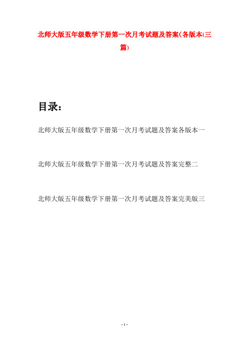 北师大版五年级数学下册第一次月考试题及答案各版本(三篇)