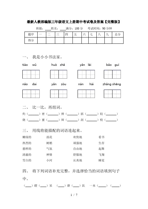 最新人教部编版三年级语文上册期中考试卷及答案【完整版】