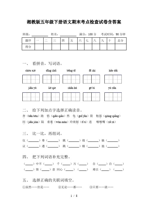 湘教版五年级下册语文期末考点检查试卷含答案