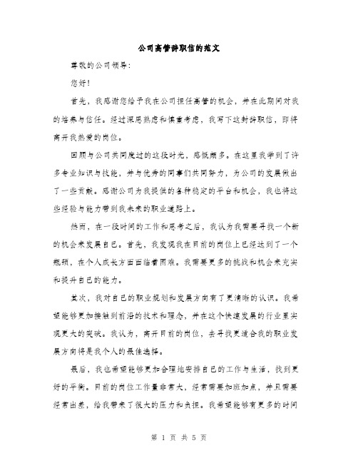 公司高管辞职信的范文（3篇）