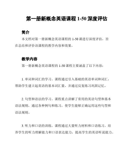 第一册新概念英语课程1-50深度评估