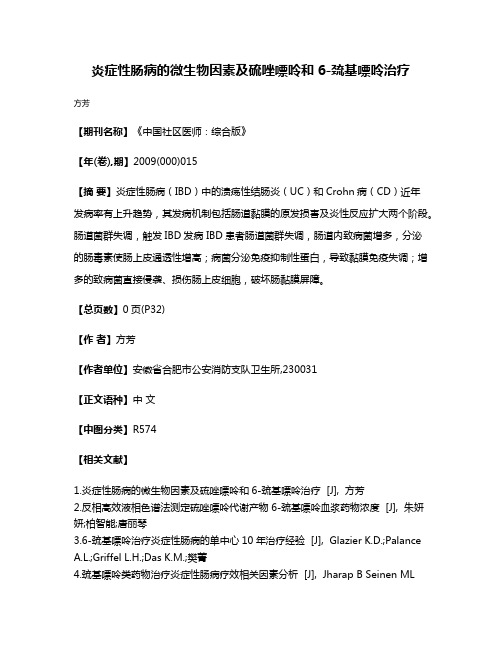 炎症性肠病的微生物因素及硫唑嘌呤和6-巯基嘌呤治疗