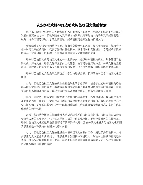 以弘扬船政精神打造船政特色校园文化的探索