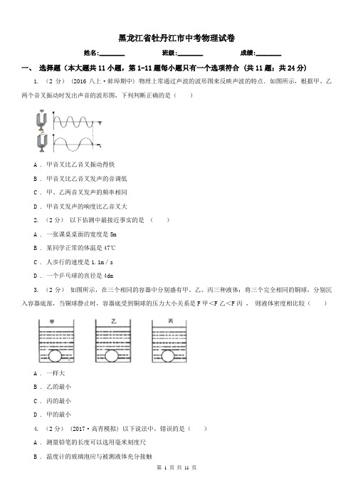 黑龙江省牡丹江市中考物理试卷