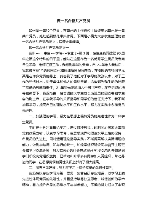 做一名合格共产党员