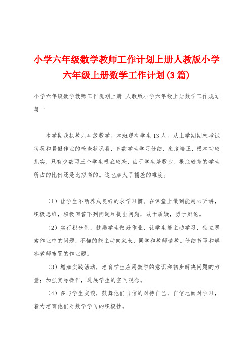 小学六年级数学教师工作计划上册人教版小学六年级上册数学工作计划(3篇)