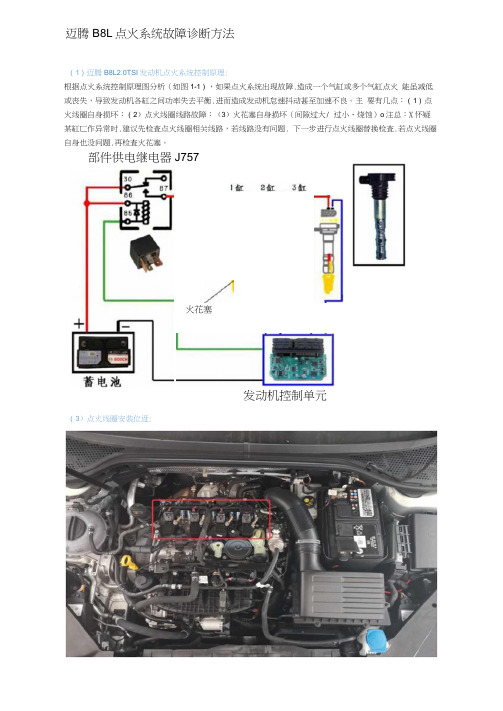 迈腾B8L点火系统故障诊断方法