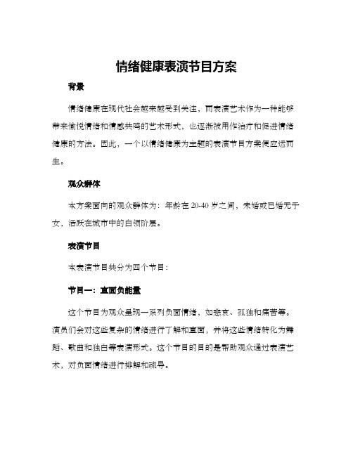 情绪健康表演节目方案