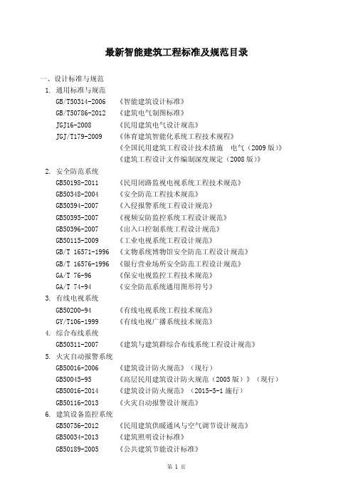 最新智能建筑工程标准及规范目录