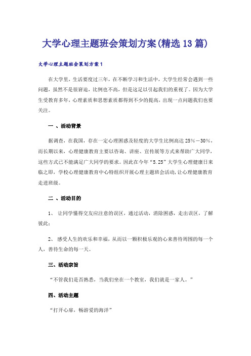 大学心理主题班会策划方案(精选13篇)