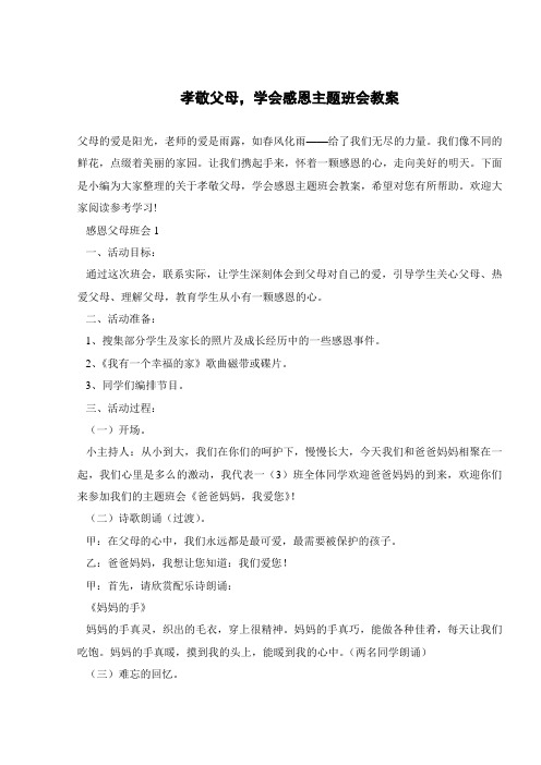 孝敬父母,学会感恩主题班会教案