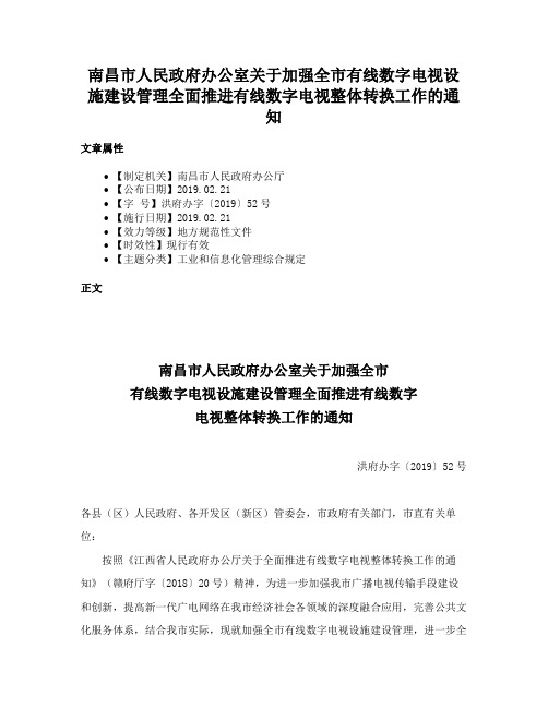 南昌市人民政府办公室关于加强全市有线数字电视设施建设管理全面推进有线数字电视整体转换工作的通知