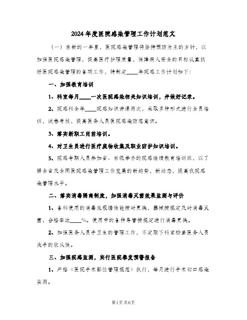 2024年度医院感染管理工作计划范文(四篇)