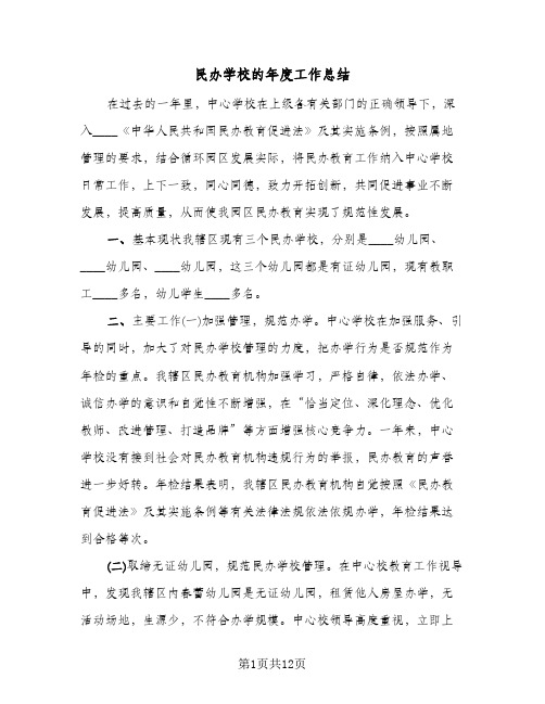 民办学校的年度工作总结(4篇)