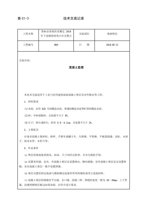 基础垫层(可编辑修改word版)