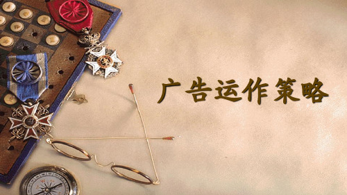 广告运作策略培训课件(PPT 62页)