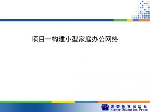 构建小型家庭办公网络概述(PPT 31张)