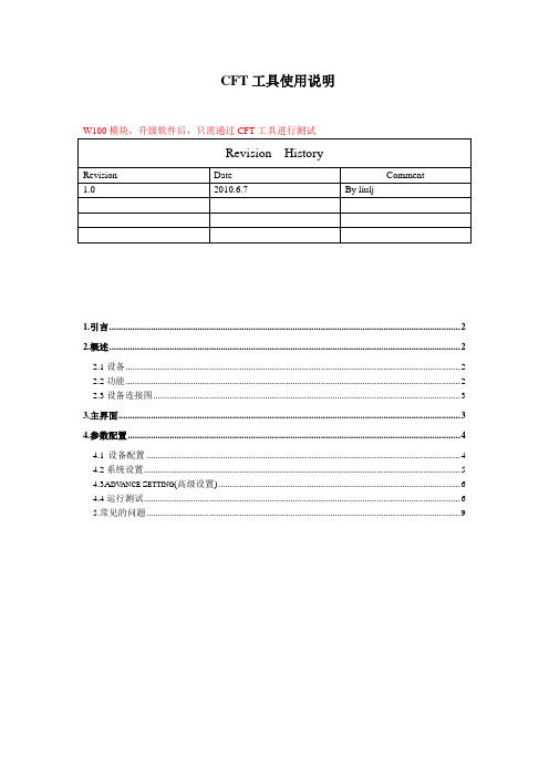 CFT工具使用说明(综测展讯)