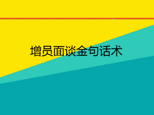 (优)增员面谈金句话术pptppt文档