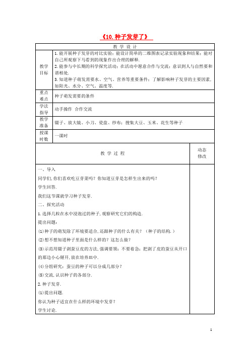 五年级科学下册第三单元生物的生长与繁殖10种子发芽了教案青岛版六三制