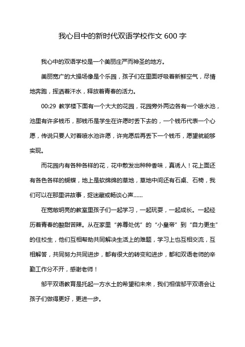 我心目中的新时代双语学校作文600字