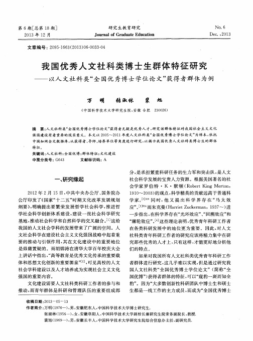 我国优秀人文社科类博士生群体特征研究——以人文社科类“全国优秀博士学位论文”获得者群体为例