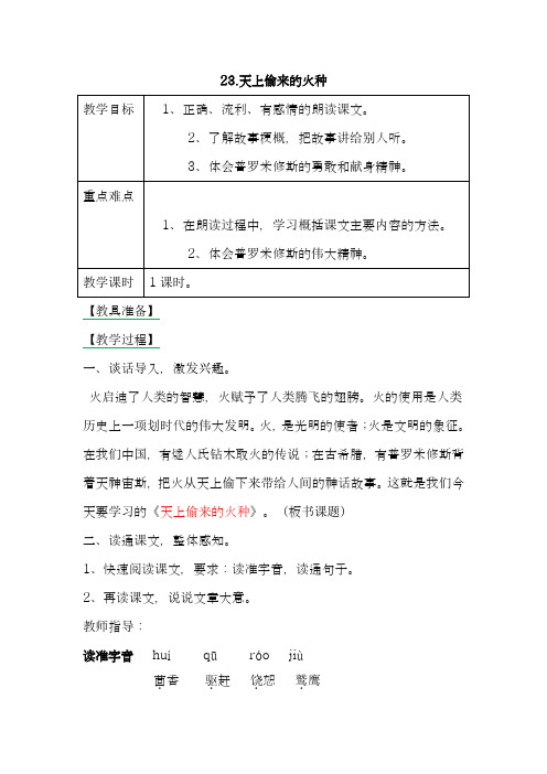 2018年新西师大版小学六年级语文下册23天上偷来的火种 教案教学设计