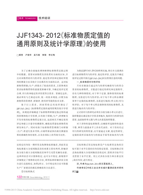 _JJF1343-2012《标准物质定值的通用原则及统计学原理》的使用