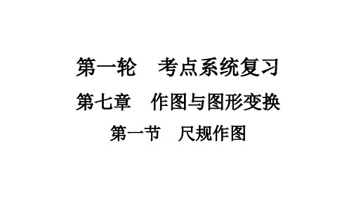 人教版数学中考复习课件第七章第一节 尺规作图