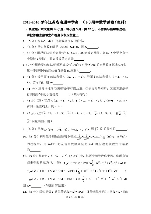 2015-2016年江苏省南通中学高一(下)期中数学试卷(理科)和答案