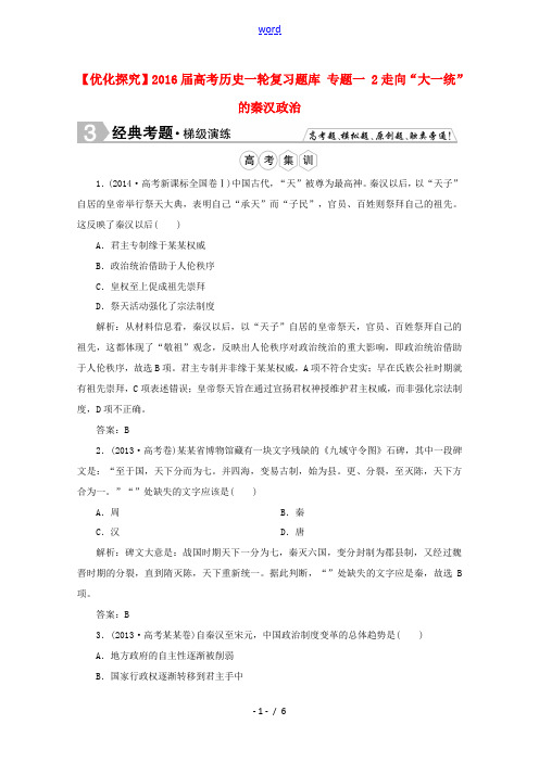 优化探究高考历史一轮复习题库 专题一 2走向“大一统”的秦汉政治-人教版高三全册历史试题