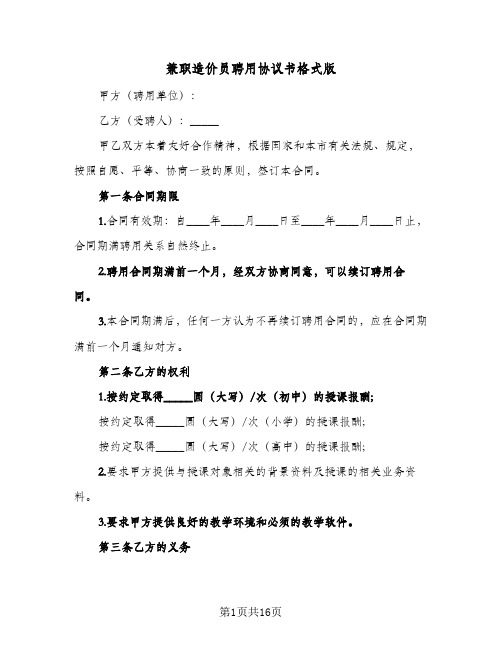 兼职造价员聘用协议书格式版（六篇）