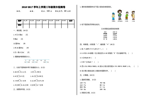 2016~2017学年度北师大版三年级数学上册期末检测题及答案试题试卷