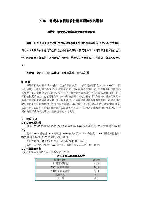 7.15低成本有机硅改性耐高温涂料的研制