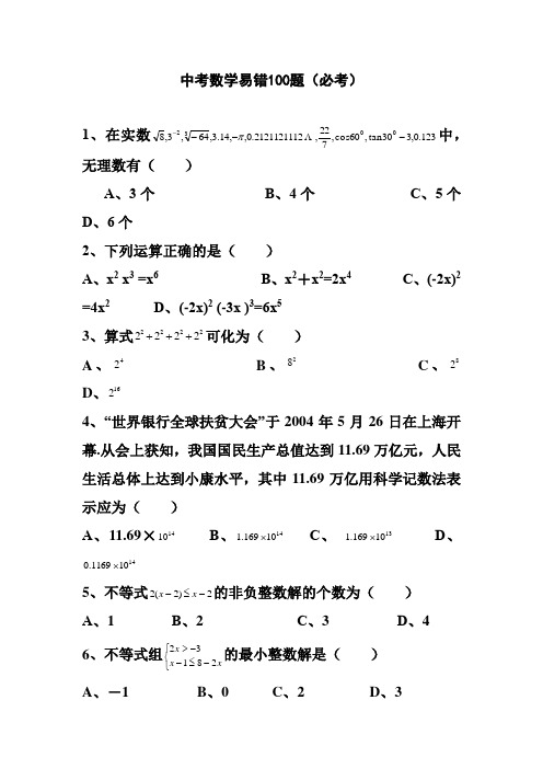 中考数学易错100题(1)